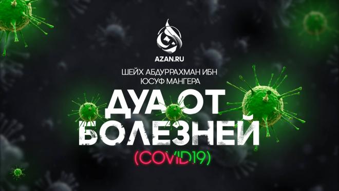 Дуа от болезней