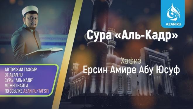Сура «Аль-Кадр»
