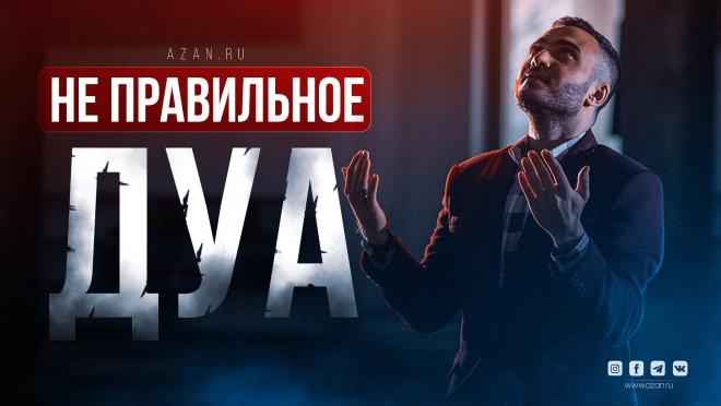 Неправильное дуа