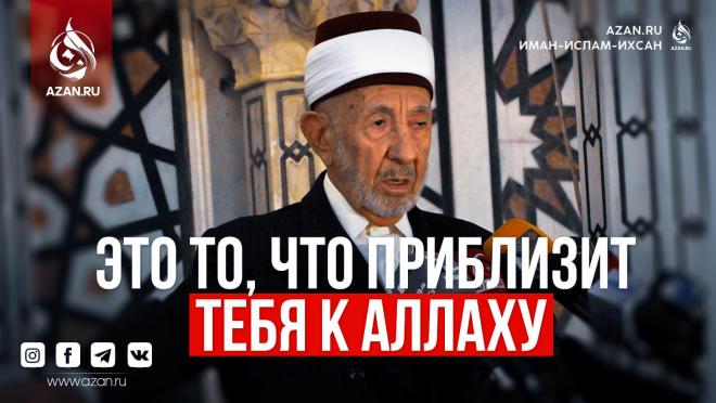Это то, что приблизит тебя к Аллаху