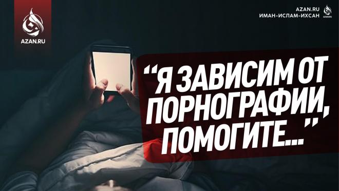 «Я зависим от порнографии, помогите!»