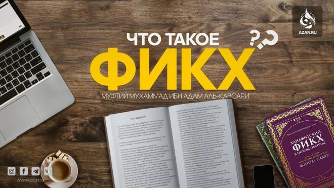 Что такое Фикх?