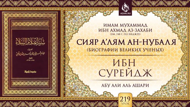 Урок 219. Ибн Сурейдж