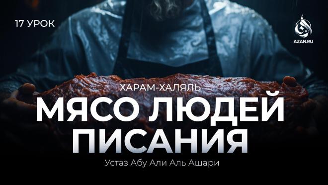 Урок №17. Мясо Людей Писания; свинина и свиная кожа; охота и шкуры хищников 