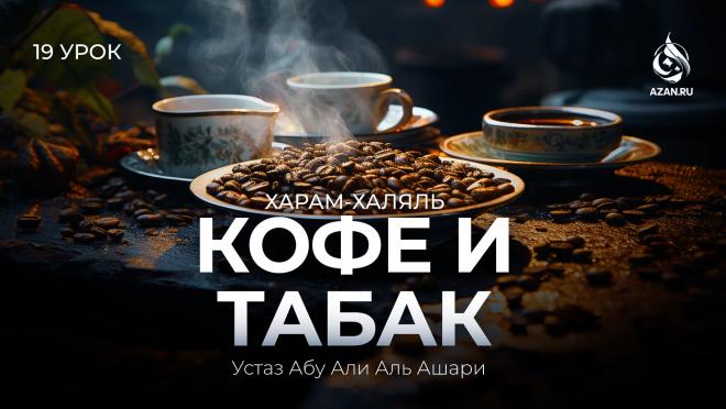 Урок №19. Кофе, табак, золотая и серебряная посуда