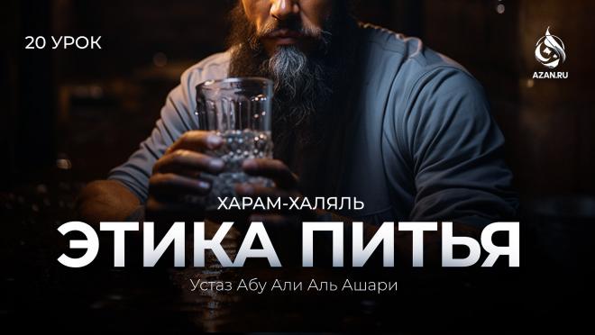 Урок №20. Этика питья (Часть 1): Как пить воду по сунне; вода Зам-зам