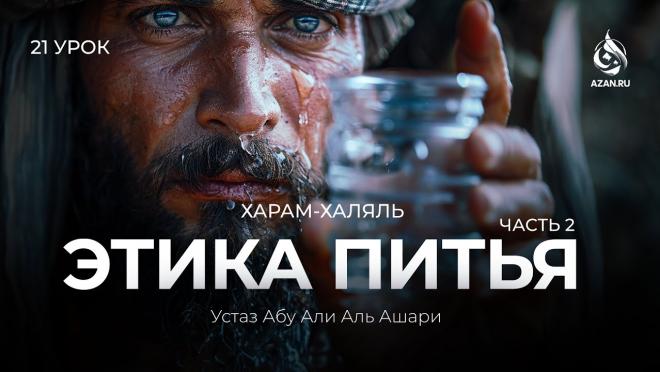 Урок №21. Этика питья (Часть 2): Не пить с горла; накрывать сосуды и т.д.