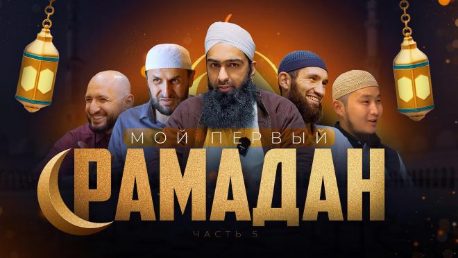 Мой первый Рамадан 5