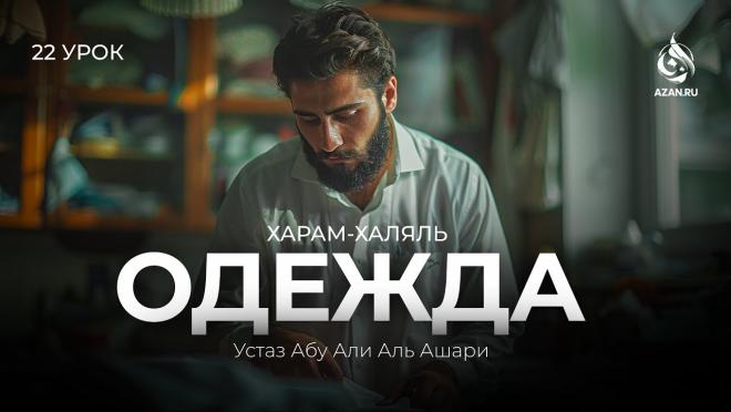Урок №22. Об одежде (Часть 1): фарды в одежде; красивая и дорогая одежда