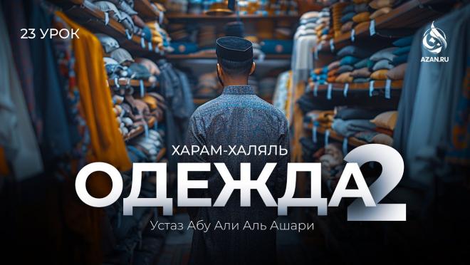 Урок №23. Об одежде (Часть 2): одежда ниже щиколоток; как одеваться по сунне