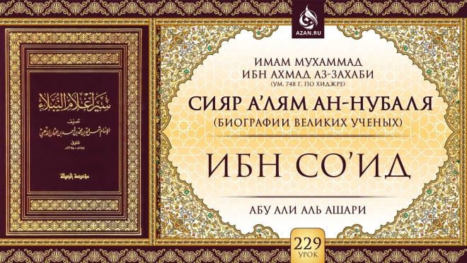 Урок 229. Ибн Со'ид