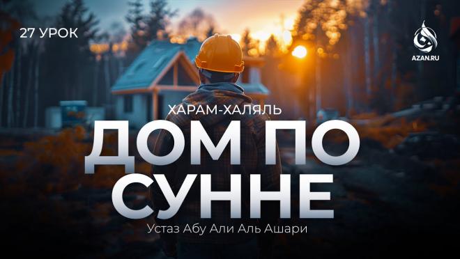 Урок №27. Сунна строения; ношение колец