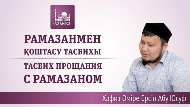 Тасбих прощания с Рамаданом