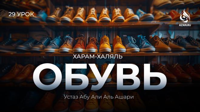 Урок №29. Постель; обувь по Сунне