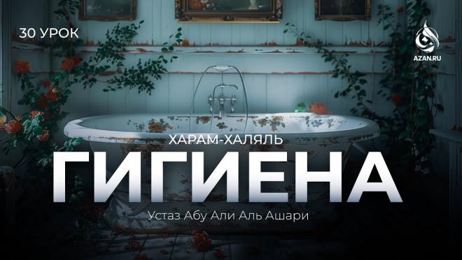 Урок №30. Личная гигиена; посещение бань