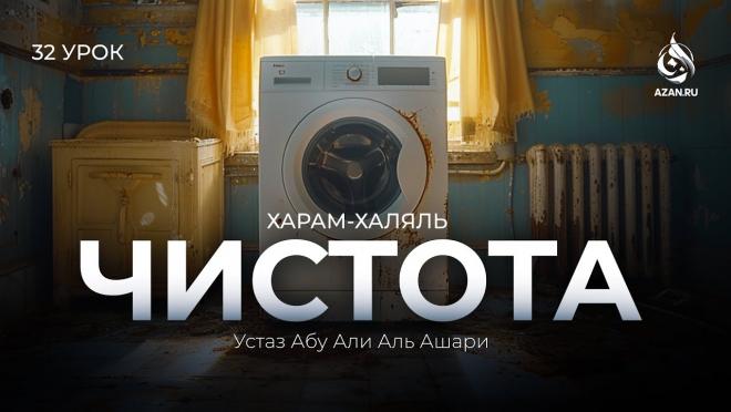 Урок №32. Мытьё одежды; обрезание; амулеты