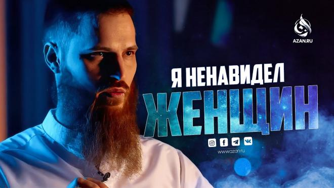 «Я ненавидел женщин»: история парня из Германии о пути в Ислам