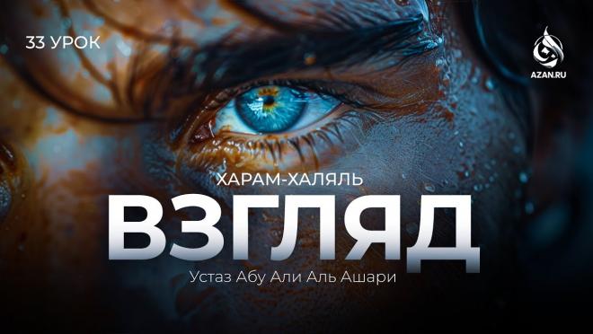 Урок №33. Виды взгляда (Часть 1)