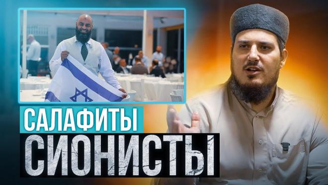 Салафитский вирус сионизма