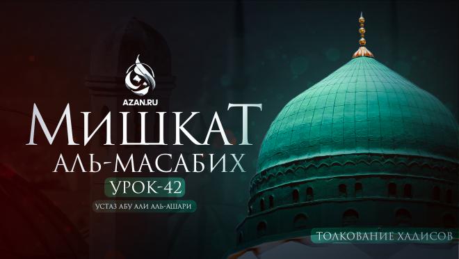 Урок 42: Наущения шайтана