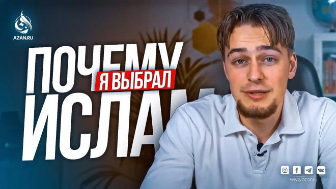 Почему я выбрал Ислам из 4500 религий?