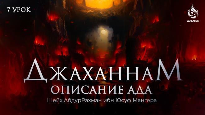 Глубина Ада и дерево Заккум