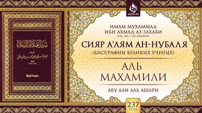 Урок 237. Аль-Махамили