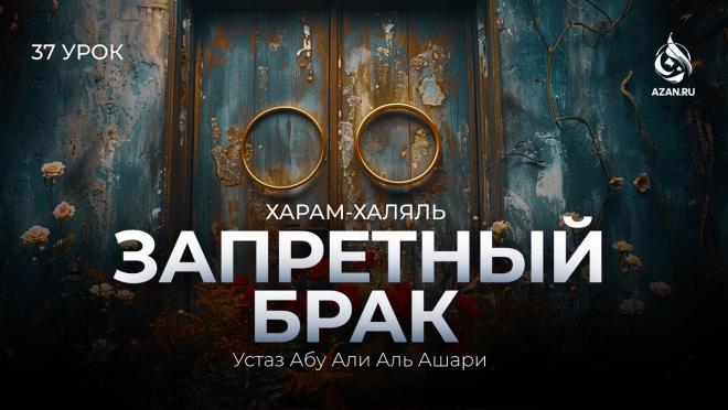 Урок №37. На ком запретно жениться (Часть 1): хурматуль мусахара; брак с близкими родственниками