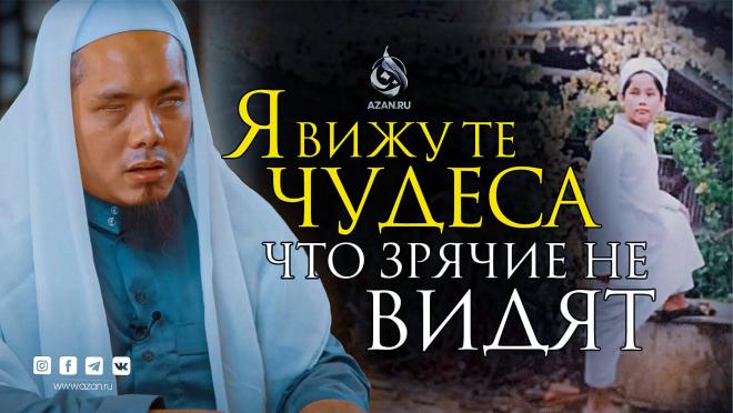 Незрячий мальчик из Тайланда стал хафизом Корана и большим учёным