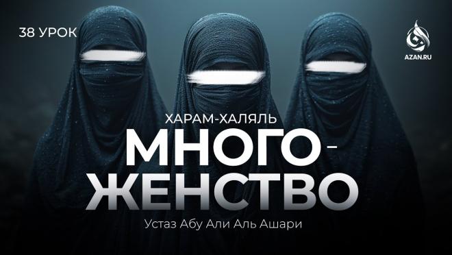 Урок №38. На ком запретно жениться (Часть 2): многожёнство; брак с неверующими