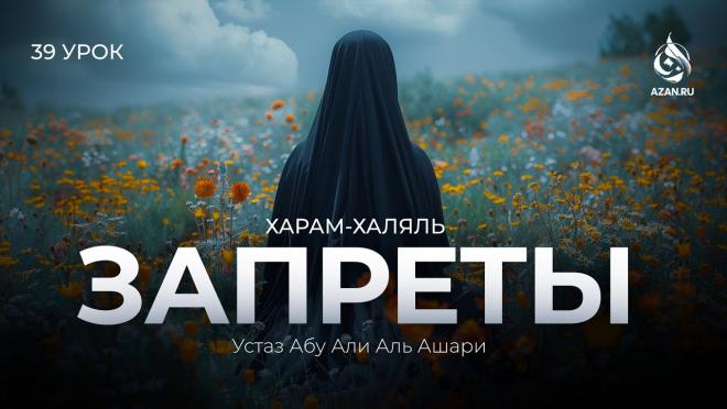 Урок №39. Половая близость и запреты во время хайда (месячных)