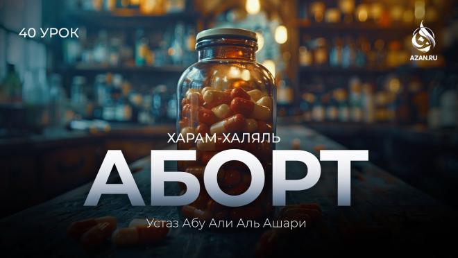 Урок №40. Аборты и противозачаточные; развод в Исламе