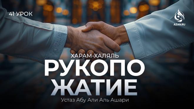 Урок №41. Рукопожатия и поцелуи