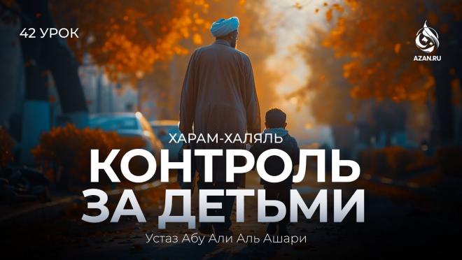 Урок №42. Контроль за детьми: забота о детях; разделение детей и взрослых
