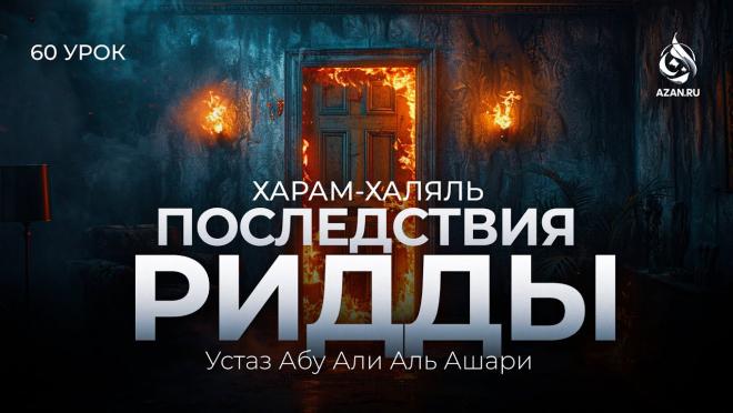 Урок №60. Последствия ридды (вероотступничества)