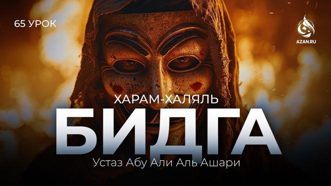 Урок №65. Новшество (бид'а), модернизм и искажение религии