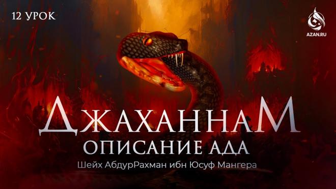 Еда обитателей Ада; змеи и скорпионы в Аду