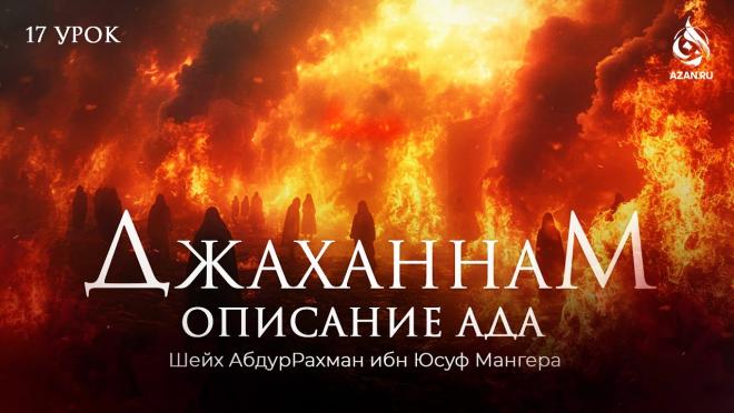 Взывания людей Ада