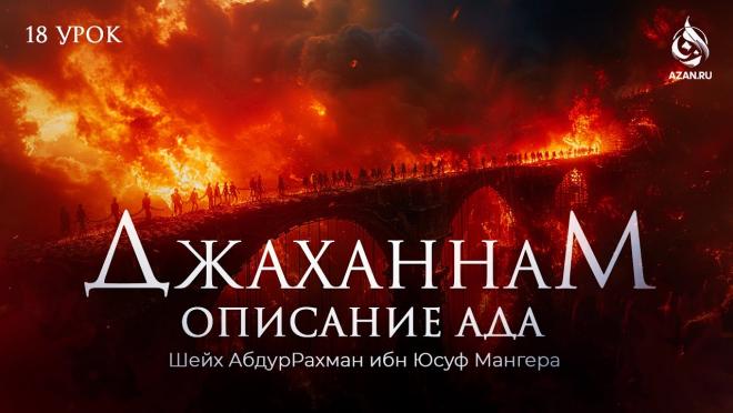 Стражи Ада и Мост Сырат