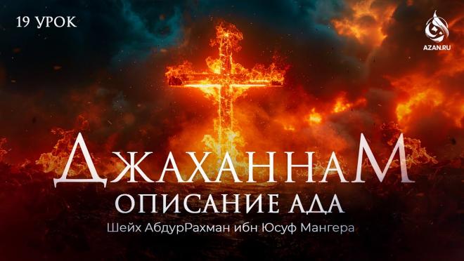 Положение христиан и иудеев на Мосте Сырат и в Аду