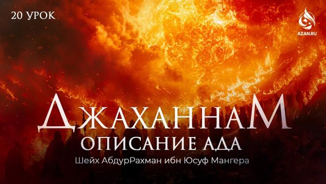Все увидят Ад; заступничество для грешников