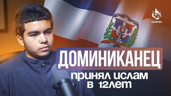 Почему 12-летний мальчик из Доминиканы выбрал Ислам