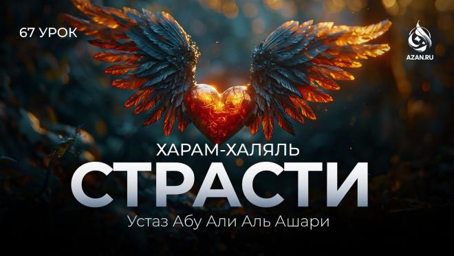 Урок №67. Следование страстям, крайности и дозволенные удовольствия