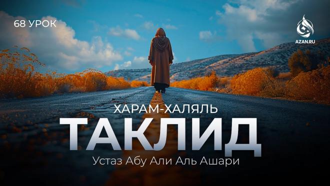 Урок №68. Таклид и мазхабы