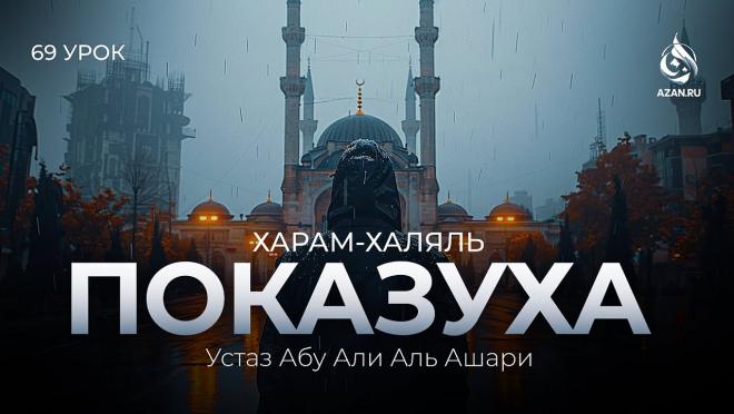 Урок №69. Рия (показуха) в религии и мирском