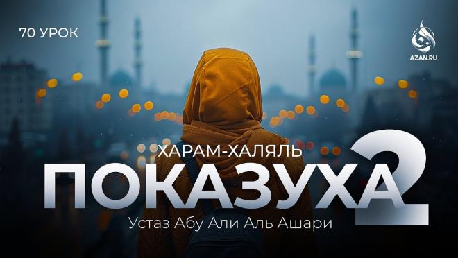 Урок №70. Рия (показуха) в религии и мирском (Часть 2)