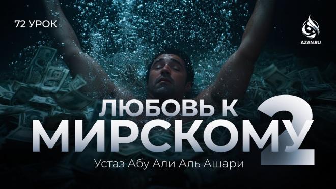 Урок №72. Жажда мирского