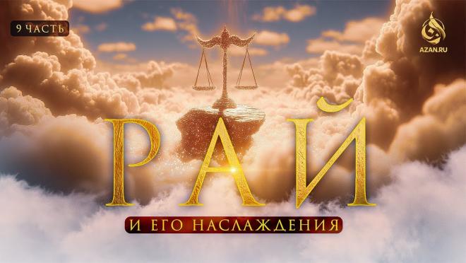 Урок №9: Кто войдет в Рай без отчёта? 300 000 людей, которые сразу войдут в Рай