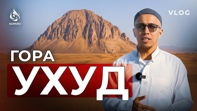 VLOG: Гора Ухуд: Обзор местности в наши дни
