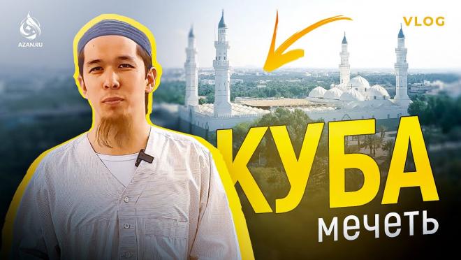 VLOG: Мечеть Куба и её окрестности
